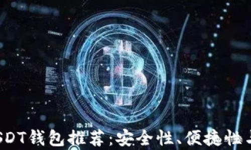 
2023年最佳USDT钱包推荐：安全性、便捷性与多功能性分析