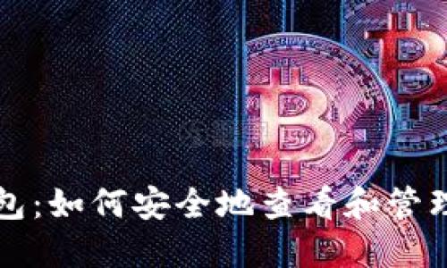 比特币钱包：如何安全地查看和管理你的私钥