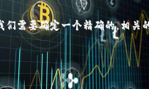 在进行关于“im钱包没有国外ID”的内容之前，我们需要确定一个精确的，相关的关键词和结构。以下是我为您构思的内容框架。


如何解决IM钱包没有国外ID的问题