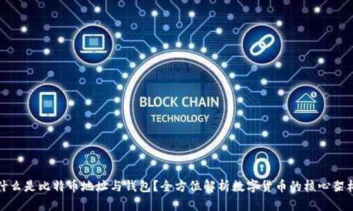 什么是比特币地址与钱包？全方位解析数字货币的核心架构