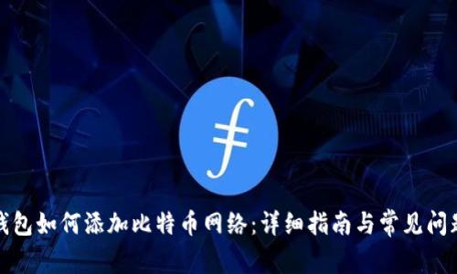 狐狸钱包如何添加比特币网络：详细指南与常见问题解答