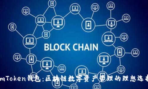 :
imToken钱包：区块链数字资产管理的理想选择