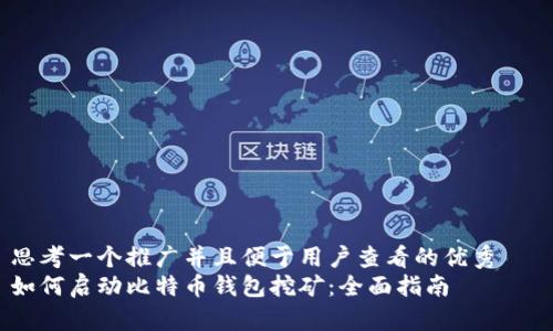 思考一个推广并且便于用户查看的优秀   
如何启动比特币钱包挖矿：全面指南