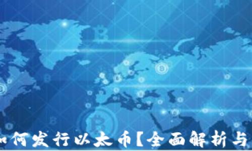 
IM钱包如何发行以太币？全面解析与实用指南