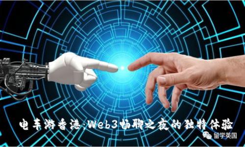  电车游香港：Web3畅聊之夜的独特体验