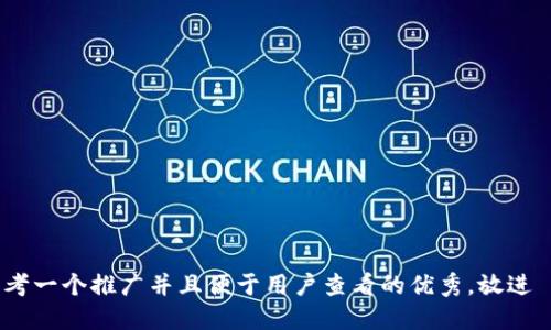 思考一个推广并且便于用户查看的优秀，放进   