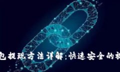 : IM钱包提现方法详解：快