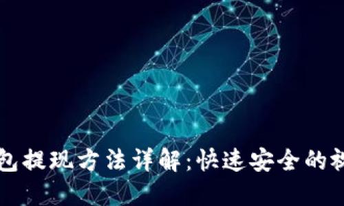 : IM钱包提现方法详解：快速安全的视频教程