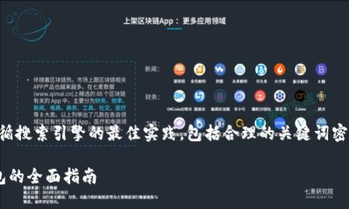 注意：生成用于的内容需要遵循搜索引擎的最佳实践，包括合理的关键词密度、主题相关性及用户价值等。

比特币与人民币数字货币钱包的全面指南