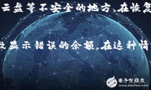 如何解决ImToken钱包无网络连接问题？

ImToken, 钱包, 无网络, 解决方案/guanjianci

在当前数字货币交易和管理日益普及的时代，ImToken钱包作为一款深受用户喜爱的数字资产管理应用，其便捷性和安全性吸引了众多用户。然而，在使用过程中，部分用户可能会遇到“ImToken钱包没有网络”的问题，这不仅影响用户的交易体验，也可能导致无法及时管理自己的数字资产。本文将深入探讨这一问题的成因、解决方案以及相关问题的详细解答，帮助用户更好地使用ImToken钱包。

一、ImToken钱包无网络的成因

要想有效解决ImToken钱包无法连接网络的问题，首先需要了解造成这一问题的潜在原因：

strong1. 网络连接不良：/strong无论是使用Wi-Fi还是移动数据，网络连接的质量直接影响ImToken钱包的正常运作。如果网络信号微弱或波动，都会导致钱包无法正常连接服务器。

strong2. 设备设置问题：/strong有时，手机的设置可能会影响到ImToken的网络连接。例如，设备的VPN设置、防火墙或代理设置可能会阻止ImToken钱包访问网络。

strong3. 应用程序缓存问题：/strong长时间使用ImToken钱包，可能会积累大量的缓存数据，这会导致某些功能无法正常使用，包括网络连接功能。

strong4. 应用版本问题：/strong如果使用的ImToken版本过旧，它可能会面临一些技术性的问题，导致无法有效连接网络。在这情况下，升级到最新版本通常能解决问题。

strong5. 后端服务器问题：/strong有时候，问题可能出在ImToken的服务器端，如果其服务器正在维护或出现故障，用户的连接请求就可能被拒绝。

二、解决ImToken钱包无网络的方法

了解了造成ImToken钱包无网络的原因后，接下来是针对不同情况提供的解决方案：

strong1. 检查网络连接：/strong首先，确保设备连接到稳定的网络。可以尝试通过打开其他应用（如网页浏览器）来确认网络是否正常。如果其他应用也无法连接网络，那么需要解决设备的网络问题；如果可以连接，需继续排查ImToken的问题。

strong2. 重启设备：/strong在很多情况下，简单的重启设备可以解决网络连接的问题。长按电源键重启手机，有时候能够清理掉一些临时的错误状态。

strong3. 检查VPN或代理设置：/strong如果你的设备开启了VPN或者代理服务，尝试关闭这些设置。有时候，VPN或代理可能会导致应用无法访问某些网站或服务。

strong4. 清除应用缓存：/strong进入手机的设置中，找到ImToken应用，选择“存储”并选择“清除缓存”。这项操作不会删除你的钱包数据，但可以清理出一些错误的缓存信息。

strong5. 升级应用：/strong去应用商店检查是否有ImToken的新版本。如果有，务必进行更新，以获取最新的功能和修复已知的问题。

strong6. 检查ImToken的官方渠道：/strong如果以上方法均无效，可以查看ImToken官方社交媒体或社区论坛，了解是否有其他用户也遇到此问题，以及官方是否有相关的通知或维护信息。

三、常见问题解答

1. ImToken钱包如何确保信息的安全性？
作为一款数字资产钱包，ImToken钱包在信息安全性方面非常重视。首先，ImToken采用分布式架构，私钥不存储在服务器上，而是保存在用户自己的设备里，这样即使服务器受到攻击，用户的数据也是安全的。此外，ImToken应用中还实现了多重加密措施，确保用户的敏感信息在传输过程中不会被截获。为了增强安全性，用户还应该定期更换密码和启用手机解锁功能。

2. 如果重置ImToken钱包会影响我的资产吗？
重置ImToken钱包或重新安装应用不会影响你在钱包中的资产，前提是用户在重置前妥善保存了助记词和私钥。助记词是用来恢复钱包的重要信息，若丢失可能导致无法找回资产。因此，在进行重置之前，务必注意备份好钱包的助记词。如果忘记助记词，建议用户无法恢复资产，务必谨慎处理。此外，重置后用户需要使用助记词恢复钱包，所有个人数据和设置将恢复为初始状态。

3. 如何备份和恢复我的ImToken钱包？
备份ImToken钱包的过程相对简单，用户只需牢记备份助记词。进入ImToken钱包后，点击“设置”，找到“安全中心”，然后选择“导出助记词”这一选项。按提示保存助记词，并确保备份过程中的环境安全，切勿将助记词存储在网络云盘等不安全的地方。在恢复时，用户只需在ImToken首页选择“恢复钱包”，按照提示输入助记词即可。这样，用户就能够轻松恢复访问自己的数字资产。

4. 为什么我的ImToken钱包显示的余额与实际不符？
如果发现ImToken钱包显示的余额与实际不符，可能是以下几个原因导致的。首先，用户可能没有完成最新的交易记录，导致余额未及时更新。此时，可尝试刷新的方式查看余额是否更新。其次，如果选择了不支持的网络，可能导致显示错误的余额。在这种情况下，用户可以切换到正确的网络进行查看。此外，ImToken可能正在进行服务器维护，建议用户耐心等待后再查看余额是否正常。最终，若经过上述检查后余额依然不符，用户可联系ImToken的客服团队寻求进一步的技术支持。

通过上述内容的深入分析，相信你对“ImToken钱包没有网络”的问题有了更全面的了解与应对方法。无论是网络连接问题、设备设置问题等，都可以根据具体情况进行合理的排查和解决。