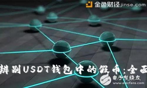 如何辨别USDT钱包中的假币：全面指南