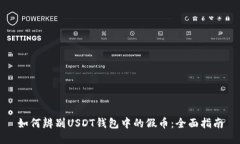 如何辨别USDT钱包中的假币