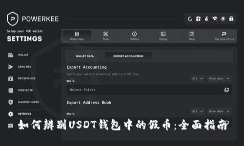 如何辨别USDT钱包中的假币：全面指南