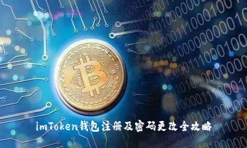 imToken钱包注册及密码更改全攻略