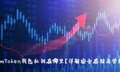 imToken钱包私钥在哪里？详