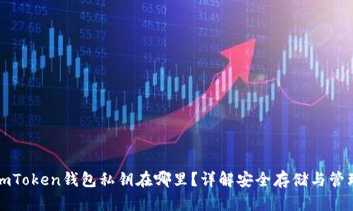imToken钱包私钥在哪里？详解安全存储与管理