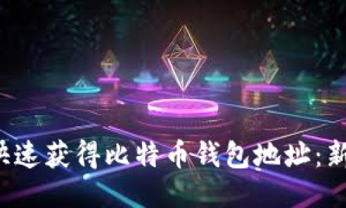  如何快速获得比特币钱包地址：新手指南