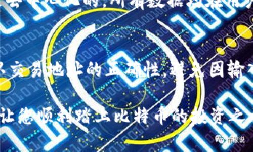 biao ti/biao ti比特币钱包注册详解：轻松创建您的比特币地址/biao ti

比特币, 钱包地址, 注册流程, 数字货币/guanjianci

比特币（Bitcoin）作为一种去中心化的数字货币，近年来受到了越来越多的关注与使用。而要参与比特币的交易，首先需要注册一个比特币钱包地址。比特币钱包类似于传统的银行账户，其作用在于存储和管理比特币。在本文中，我们将详细介绍如何注册比特币钱包地址，包括选择合适的钱包类型、注册流程、使用注意事项等内容，并探讨常见的相关问题。希望能帮助新手用户顺利创建他们的比特币钱包，并开始他们的数字货币之旅。

什么是比特币钱包？
比特币钱包是一个数字工具，允许用户存储、接收以及发送比特币。与实体钱包不同，比特币钱包可以是软件形式（如手机APP或桌面软件）或硬件形式（如专用的比特币硬件设备）。钱包实际上并不存储比特币，而是存储用户的私钥（用于授权交易）和公钥（用来接收比特币的地址）。

比特币钱包的类型
在注册比特币钱包之前，了解不同类型的钱包是非常重要的。通常，钱包可以分为以下几类：
ul
listrong软件钱包：/strong可以安装在手机或电脑上的钱包，方便快捷，但相对安全性较低。/li
listrong硬件钱包：/strong专门的硬件设备，能够提供高级别的安全性，非常适合存储大量比特币。/li
listrong在线钱包：/strong通过网页提供服务，用户只需注册即可使用，便捷但安全性较低，因为须依赖第三方。/li
listrong纸钱包：/strong将比特币地址和私钥打印在纸上，安全性高，但需妥善保存。/li
/ul

如何注册比特币钱包地址？
注册比特币钱包地址的流程因钱包类型的不同而异。我们以软件钱包为例，以下是步骤： 
ol
listrong选择钱包类型：/strong了解不同钱包的优缺点，根据自己的需求选择适合的钱包类型。/li
listrong下载钱包应用：/strong根据选择的类型，前往官方网站或应用商店下载相应的钱包应用（如Coinbase、Exodus等）。/li
listrong创建账号：/strong打开应用，选择注册/创建账号，提供必要的信息，比如邮箱和密码，并完成验证。/li
listrong备份安全信息：/strong按照应用提示备份助记词或私钥，并确保信息安全，防止丢失。/li
listrong获取钱包地址：/strong注册完成后，应用会自动生成一个比特币地址，用户可以用此地址接收比特币。/li
/ol

使用比特币钱包的注意事项
注册完比特币钱包后，用户在使用过程中还需要注意几个问题：
ul
listrong安全性：/strong始终使用强密码，并开启双重身份验证（2FA）来增强安全性。/li
listrong备份信息：/strong备份助记词或私钥，并存放在安全的地方，以防丢失。/li
listrong保持更新：/strong定期更新钱包软件，确保使用最新版本以获取更好的安全防护。/li
listrong警惕钓鱼网站：/strong切勿点击不明链接或用不知名钱包网址注册，确保是官方链路。/li
/ul

常见问题解答

如何选择适合自己的比特币钱包？
选择合适的比特币钱包的方法主要取决于使用者的需求、技术水平以及安全意识。首先，用户需要明确他们是更关注安全性还是便捷性。如果用户是新手，且只是偶尔交易，软件钱包或在线钱包可能足够满足需求；但如果有较多投资，硬件钱包无疑是更安全的选择。此外，还要考虑钱包的易用性和功能，比如是否支持多种加密货币、是否提供交易记录等。为了提供更好的体验，可以查阅相关用户的使用评测，确保选择的服务提供商信誉良好。

比特币钱包是否收费？
大多数比特币钱包本身是免费的，但是在进行比特币转账时，用户可能需要支付一定的网络费用（矿工费）。这些费用通常是根据交易的优先级和网络的拥堵程度而有所不同。部分在线钱包可能会根据用户的交易量或资金管理收取服务费，因此在使用之前，一定要仔细阅读相关费用条款。同时，部分硬件钱包购买时需要支付一次性费用，但使用后没有额外的交易费，适合长期存储。

比特币钱包丢失了该怎么办？
比特币钱包丢失，包括手机丢失或软件故障，用户首先需要查看之前是否进行过备份。如果有备份，可以通过助记词或私钥恢复钱包。如果没有备份，钱包内的比特币将无法恢复，因为比特币的区块链技术是去中心化的，所有数据均在用户的设备中，并不存储在服务器上。为了避免此类问题，用户在首次使用钱包时，就应该通过纸质或电子方式备份私钥及助记词，并放在安全地点，确保一旦出现问题可以及时恢复。

如何确保比特币交易的安全性？
为了确保比特币交易的安全性，用户应该从多个方面着手。首先，使用强密码和开启双重身份验证，以防止他人未经授权访问钱包。其次，定期更新钱包软件，以利用最新的安全特性。此外，在进行交易时，确认交易地址的正确性，避免因输入错误而导致资金损失。同时，保持警惕，避免下载不明来源的文件及程序，以防引入恶意软件。最后，选择知名、信誉良好的交易所进行操作，必要时可考虑使用分布式交易方式，进一步提高交易的安全性。

总之，注册比特币钱包地址是参与比特币交易的第一步。选择适合自己的钱包类型，并遵循相应的注册流程和使用注意事项，能有效提升比特币的使用体验和安全性。希望这篇文章能为您提供必要的帮助，让您顺利踏上比特币的投资之旅。