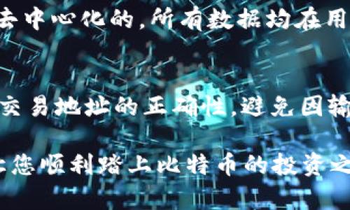 biao ti/biao ti比特币钱包注册详解：轻松创建您的比特币地址/biao ti

比特币, 钱包地址, 注册流程, 数字货币/guanjianci

比特币（Bitcoin）作为一种去中心化的数字货币，近年来受到了越来越多的关注与使用。而要参与比特币的交易，首先需要注册一个比特币钱包地址。比特币钱包类似于传统的银行账户，其作用在于存储和管理比特币。在本文中，我们将详细介绍如何注册比特币钱包地址，包括选择合适的钱包类型、注册流程、使用注意事项等内容，并探讨常见的相关问题。希望能帮助新手用户顺利创建他们的比特币钱包，并开始他们的数字货币之旅。

什么是比特币钱包？
比特币钱包是一个数字工具，允许用户存储、接收以及发送比特币。与实体钱包不同，比特币钱包可以是软件形式（如手机APP或桌面软件）或硬件形式（如专用的比特币硬件设备）。钱包实际上并不存储比特币，而是存储用户的私钥（用于授权交易）和公钥（用来接收比特币的地址）。

比特币钱包的类型
在注册比特币钱包之前，了解不同类型的钱包是非常重要的。通常，钱包可以分为以下几类：
ul
listrong软件钱包：/strong可以安装在手机或电脑上的钱包，方便快捷，但相对安全性较低。/li
listrong硬件钱包：/strong专门的硬件设备，能够提供高级别的安全性，非常适合存储大量比特币。/li
listrong在线钱包：/strong通过网页提供服务，用户只需注册即可使用，便捷但安全性较低，因为须依赖第三方。/li
listrong纸钱包：/strong将比特币地址和私钥打印在纸上，安全性高，但需妥善保存。/li
/ul

如何注册比特币钱包地址？
注册比特币钱包地址的流程因钱包类型的不同而异。我们以软件钱包为例，以下是步骤： 
ol
listrong选择钱包类型：/strong了解不同钱包的优缺点，根据自己的需求选择适合的钱包类型。/li
listrong下载钱包应用：/strong根据选择的类型，前往官方网站或应用商店下载相应的钱包应用（如Coinbase、Exodus等）。/li
listrong创建账号：/strong打开应用，选择注册/创建账号，提供必要的信息，比如邮箱和密码，并完成验证。/li
listrong备份安全信息：/strong按照应用提示备份助记词或私钥，并确保信息安全，防止丢失。/li
listrong获取钱包地址：/strong注册完成后，应用会自动生成一个比特币地址，用户可以用此地址接收比特币。/li
/ol

使用比特币钱包的注意事项
注册完比特币钱包后，用户在使用过程中还需要注意几个问题：
ul
listrong安全性：/strong始终使用强密码，并开启双重身份验证（2FA）来增强安全性。/li
listrong备份信息：/strong备份助记词或私钥，并存放在安全的地方，以防丢失。/li
listrong保持更新：/strong定期更新钱包软件，确保使用最新版本以获取更好的安全防护。/li
listrong警惕钓鱼网站：/strong切勿点击不明链接或用不知名钱包网址注册，确保是官方链路。/li
/ul

常见问题解答

如何选择适合自己的比特币钱包？
选择合适的比特币钱包的方法主要取决于使用者的需求、技术水平以及安全意识。首先，用户需要明确他们是更关注安全性还是便捷性。如果用户是新手，且只是偶尔交易，软件钱包或在线钱包可能足够满足需求；但如果有较多投资，硬件钱包无疑是更安全的选择。此外，还要考虑钱包的易用性和功能，比如是否支持多种加密货币、是否提供交易记录等。为了提供更好的体验，可以查阅相关用户的使用评测，确保选择的服务提供商信誉良好。

比特币钱包是否收费？
大多数比特币钱包本身是免费的，但是在进行比特币转账时，用户可能需要支付一定的网络费用（矿工费）。这些费用通常是根据交易的优先级和网络的拥堵程度而有所不同。部分在线钱包可能会根据用户的交易量或资金管理收取服务费，因此在使用之前，一定要仔细阅读相关费用条款。同时，部分硬件钱包购买时需要支付一次性费用，但使用后没有额外的交易费，适合长期存储。

比特币钱包丢失了该怎么办？
比特币钱包丢失，包括手机丢失或软件故障，用户首先需要查看之前是否进行过备份。如果有备份，可以通过助记词或私钥恢复钱包。如果没有备份，钱包内的比特币将无法恢复，因为比特币的区块链技术是去中心化的，所有数据均在用户的设备中，并不存储在服务器上。为了避免此类问题，用户在首次使用钱包时，就应该通过纸质或电子方式备份私钥及助记词，并放在安全地点，确保一旦出现问题可以及时恢复。

如何确保比特币交易的安全性？
为了确保比特币交易的安全性，用户应该从多个方面着手。首先，使用强密码和开启双重身份验证，以防止他人未经授权访问钱包。其次，定期更新钱包软件，以利用最新的安全特性。此外，在进行交易时，确认交易地址的正确性，避免因输入错误而导致资金损失。同时，保持警惕，避免下载不明来源的文件及程序，以防引入恶意软件。最后，选择知名、信誉良好的交易所进行操作，必要时可考虑使用分布式交易方式，进一步提高交易的安全性。

总之，注册比特币钱包地址是参与比特币交易的第一步。选择适合自己的钱包类型，并遵循相应的注册流程和使用注意事项，能有效提升比特币的使用体验和安全性。希望这篇文章能为您提供必要的帮助，让您顺利踏上比特币的投资之旅。