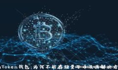imToken钱包：为何不能存储