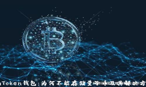 
imToken钱包：为何不能存储量子币及其解决方案