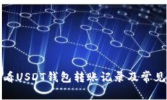 : 如何查看USDT钱包转账记