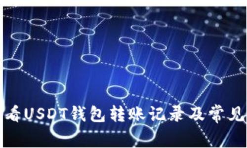 : 如何查看USDT钱包转账记录及常见问题解析