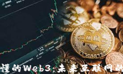 
人人都应该懂的Web3：未来互联网的进化与应用