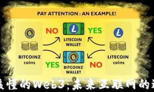 
人人都应该懂的Web3：未来互联网的进化与应用