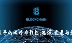 : 最早的比特币钱包：起源