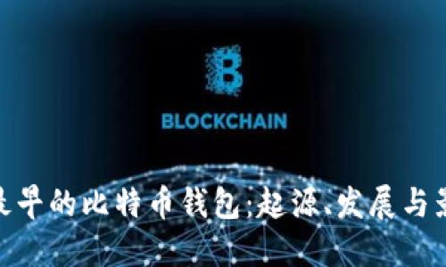 : 最早的比特币钱包：起源、发展与影响