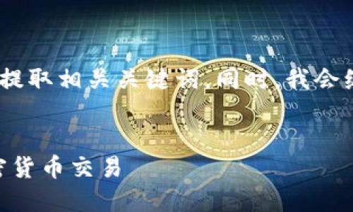 在这里，我将为您构建一个友好的，并提取相关关键词。同时，我会编写一个详细的介绍和几个相关问题。


如何安全使用可提现IM钱包进行加密货币交易