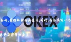 在这里，我将为您构建一