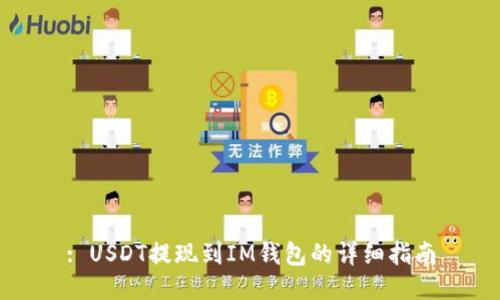 : USDT提现到IM钱包的详细指南