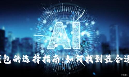 比特币钱包的选择指南：如何找到最合适的钱包？