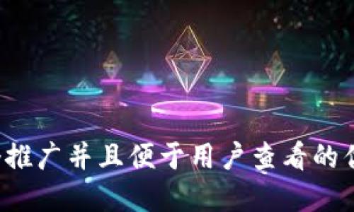 思考一个推广并且便于用户查看的优秀，放进