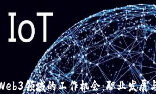 探索国内Web3领域的工作机会:职业发展与未来趋势