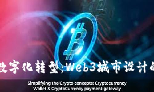 未来城市的数字化转型：Web3城市设计的趋势与挑战