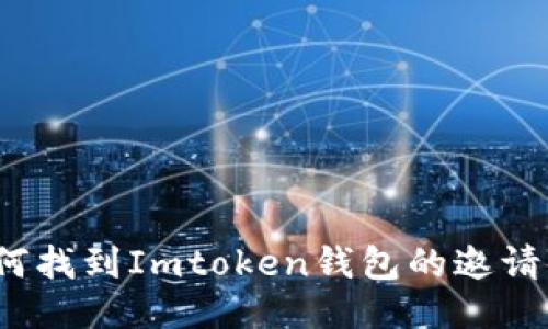 如何找到Imtoken钱包的邀请码?