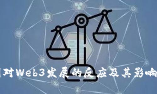 中国对Web3发展的反应及其影响分析