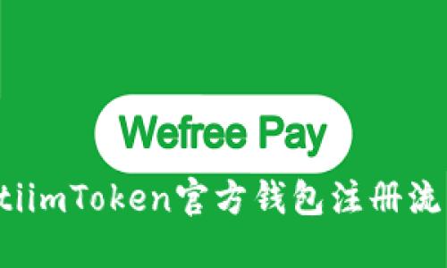 biao-tiimToken官方钱包注册流程详解