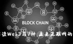 深入解读Web3与V神：未来互
