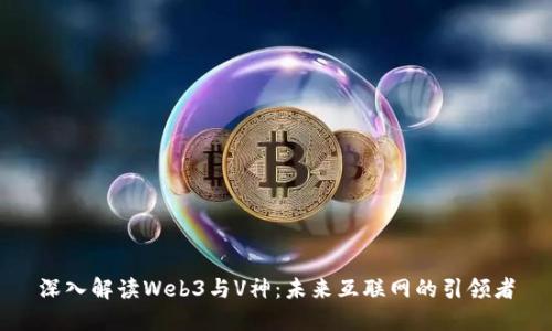 深入解读Web3与V神：未来互联网的引领者