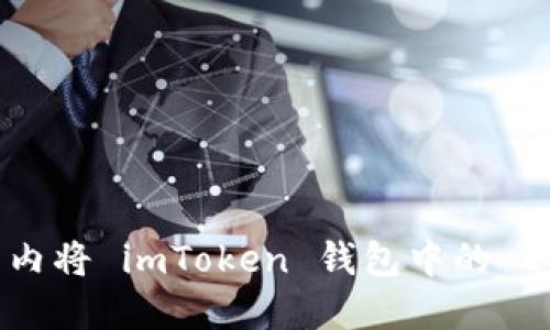 如何在国内将 imToken 钱包中的 ETH 提现？