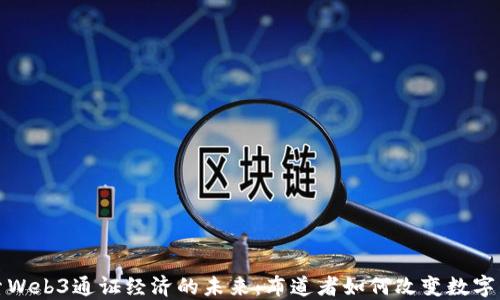 
探索Web3通证经济的未来：布道者如何改变数字生态