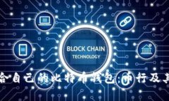 如何选择最适合自己的比