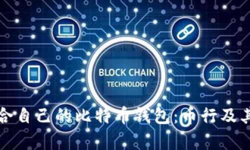 如何选择最适合自己的比特币钱包：币行及其他选项全解析