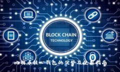 比特币核心钱包的优势及