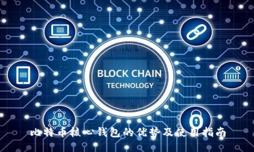 比特币核心钱包的优势及使用指南