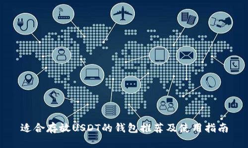 适合存放USDT的钱包推荐及使用指南